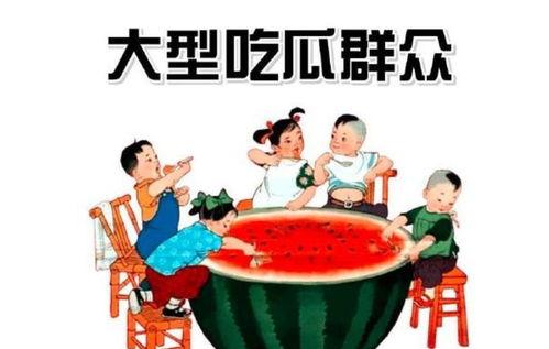 贪婪吃瓜群众,揭秘网络时代的“围观狂潮”
