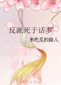 带反派吃瓜,吃瓜群众见证的逆袭传奇