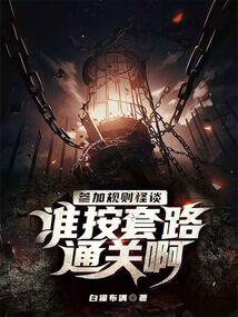 规则怪谈吃瓜系统,规则怪谈下的神秘世界  第1张