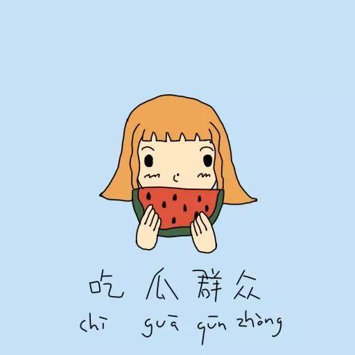 本分的吃瓜群众